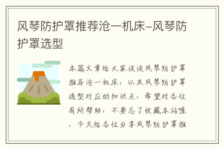 风琴防护罩推荐沧一机床-风琴防护罩选型