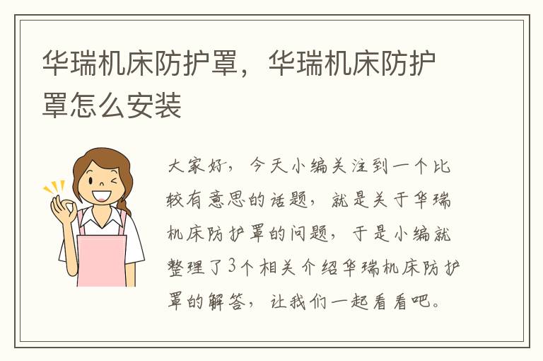 华瑞机床防护罩,华瑞机床防护罩怎么安装