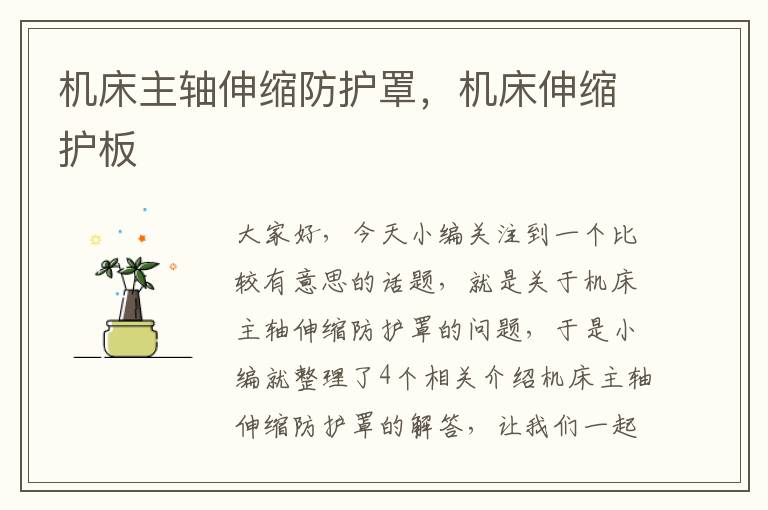 机床主轴伸缩防护罩,机床伸缩护板