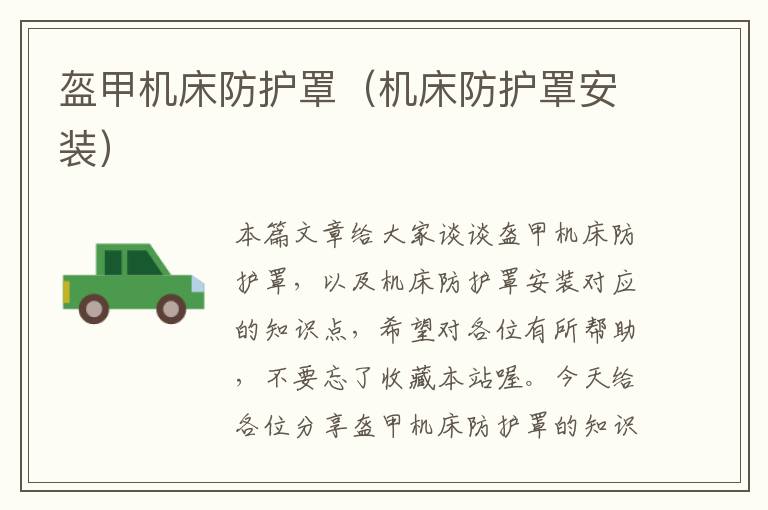 盔甲机床防护罩(机床防护罩安装)