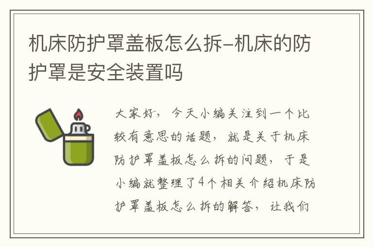 机床防护罩盖板怎么拆-机床的防护罩是安全装置吗