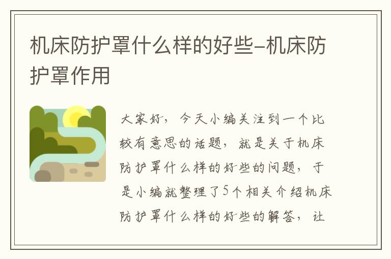 机床防护罩什么样的好些-机床防护罩作用