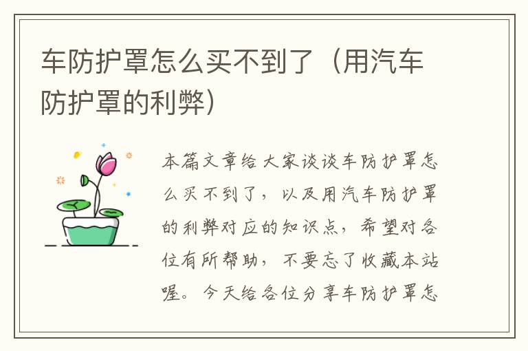 车防护罩怎么买不到了(用汽车防护罩的利弊)