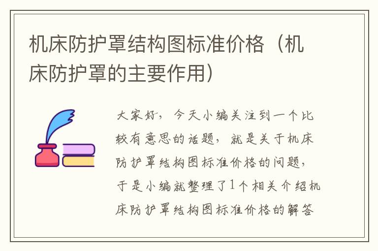 机床防护罩结构图标准价格(机床防护罩的主要作用)