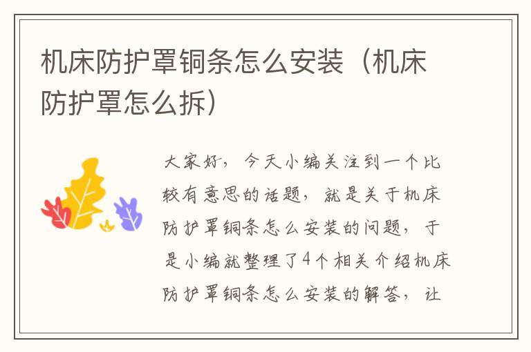 机床防护罩铜条怎么安装(机床防护罩怎么拆)