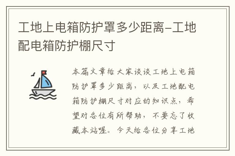 工地上电箱防护罩多少距离-工地配电箱防护棚尺寸