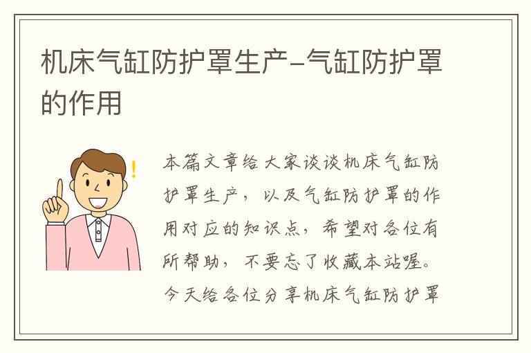 机床气缸防护罩生产-气缸防护罩的作用