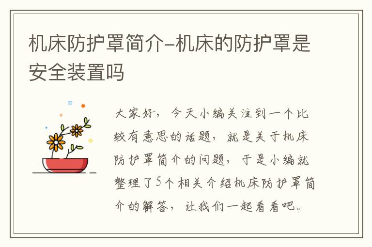 机床防护罩简介-机床的防护罩是安全装置吗