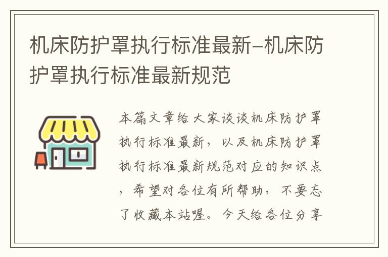 机床防护罩执行标准最新-机床防护罩执行标准最新规范