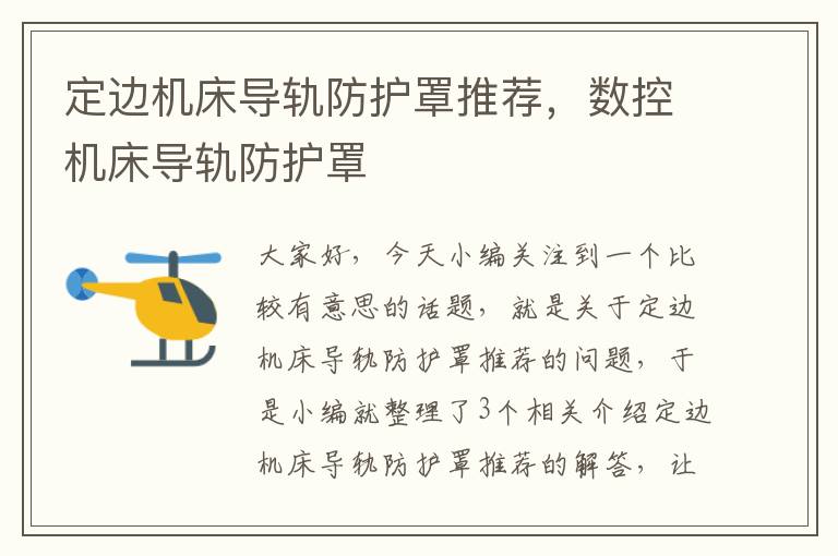 定边机床导轨防护罩推荐,数控机床导轨防护罩