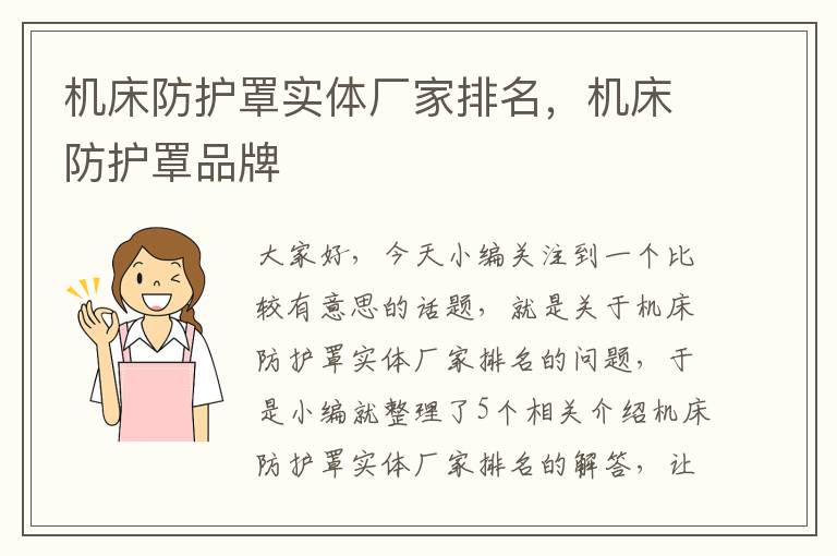 机床防护罩实体厂家排名,机床防护罩品牌