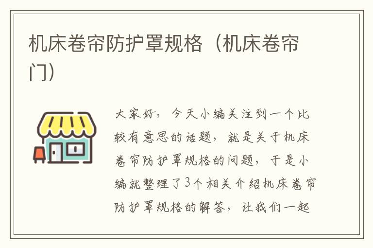 机床卷帘防护罩规格(机床卷帘门)