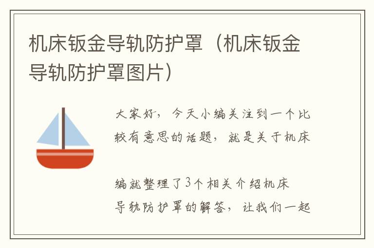 机床钣金导轨防护罩(机床钣金导轨防护罩图片)