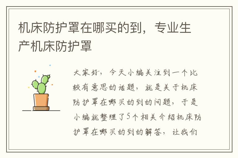 机床防护罩在哪买的到,专业生产机床防护罩