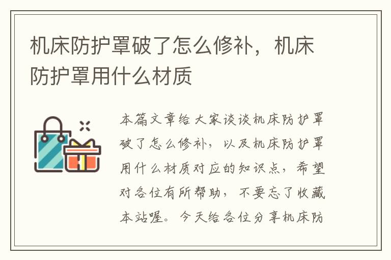 机床防护罩破了怎么修补,机床防护罩用什么材质