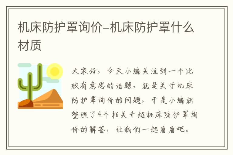 机床防护罩询价-机床防护罩什么材质