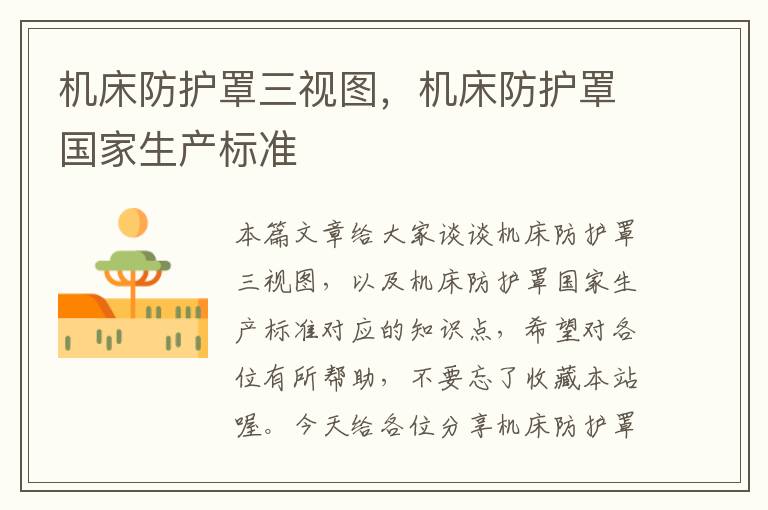 机床防护罩三视图,机床防护罩国家生产标准