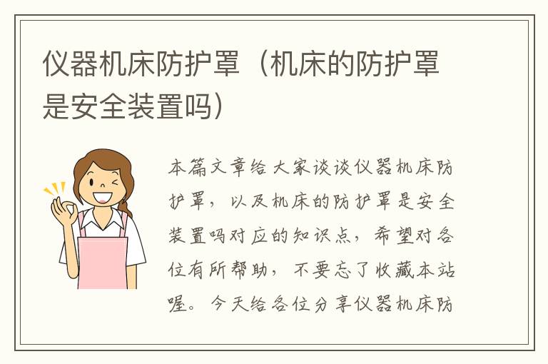 仪器机床防护罩(机床的防护罩是安全装置吗)