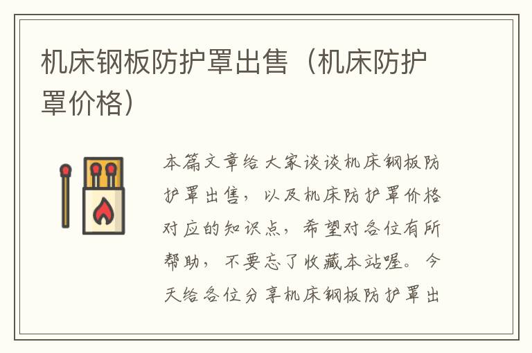 机床钢板防护罩出售(机床防护罩价格)