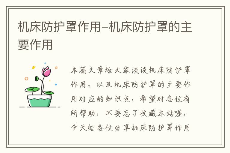 机床防护罩作用-机床防护罩的主要作用