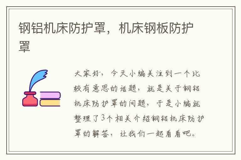 钢铝机床防护罩,机床钢板防护罩