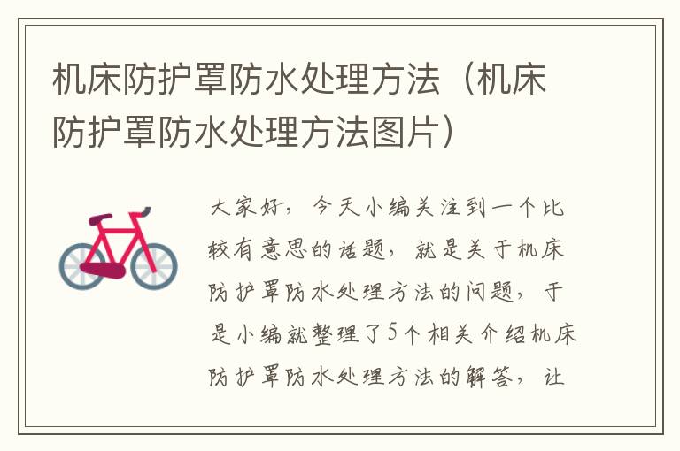 机床防护罩防水处理方法(机床防护罩防水处理方法图片)