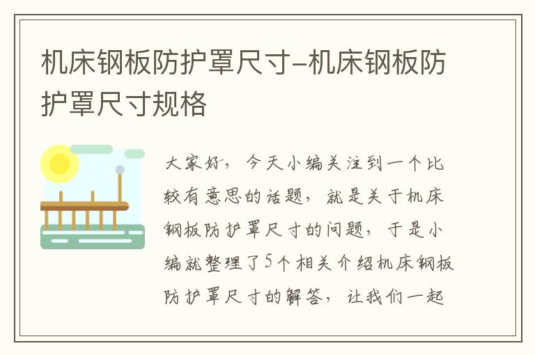 机床钢板防护罩尺寸-机床钢板防护罩尺寸规格