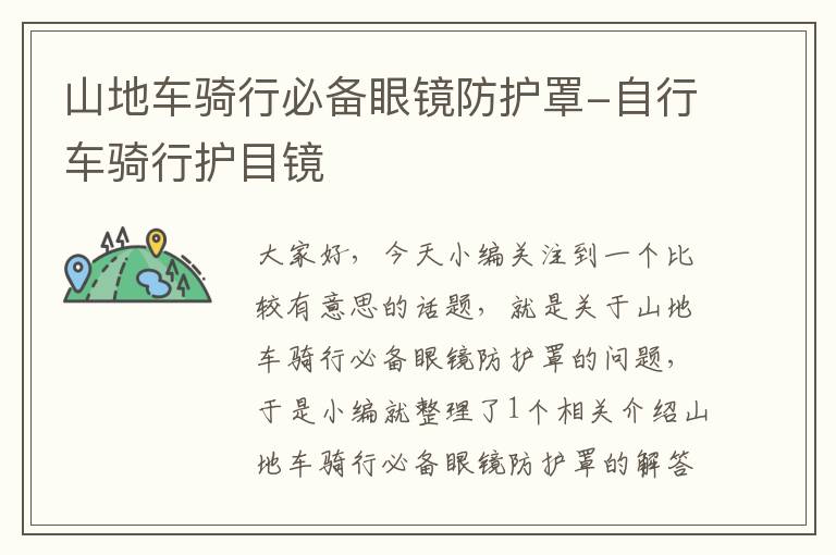 山地车骑行必备眼镜防护罩-自行车骑行护目镜