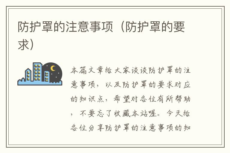 防护罩的注意事项(防护罩的要求)