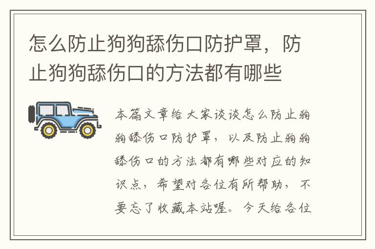 怎么防止狗狗舔伤口防护罩,防止狗狗舔伤口的方法都有哪些