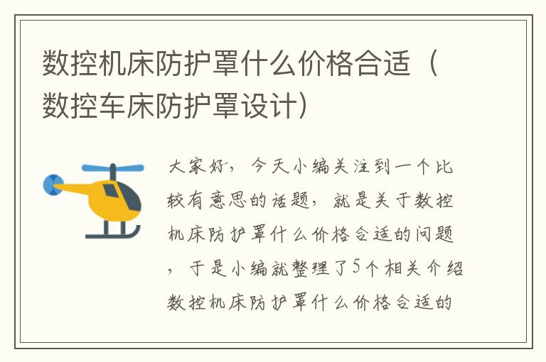 数控机床防护罩什么价格合适(数控车床防护罩设计)