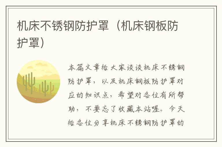 机床不锈钢防护罩(机床钢板防护罩)