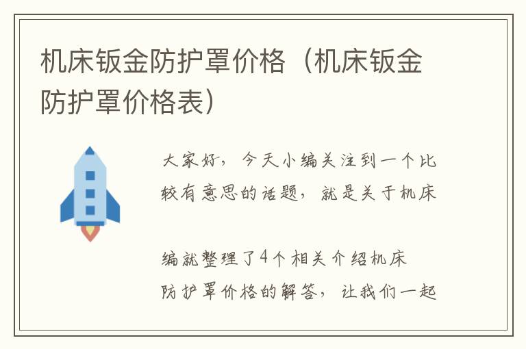 机床钣金防护罩价格(机床钣金防护罩价格表)