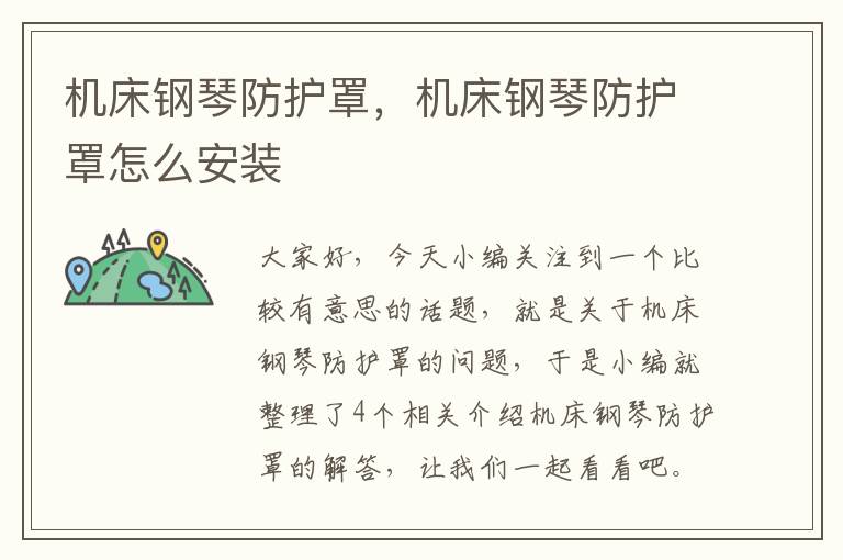 机床钢琴防护罩,机床钢琴防护罩怎么安装