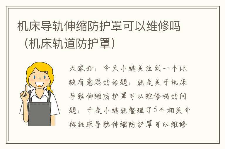 机床导轨伸缩防护罩可以维修吗(机床轨道防护罩)