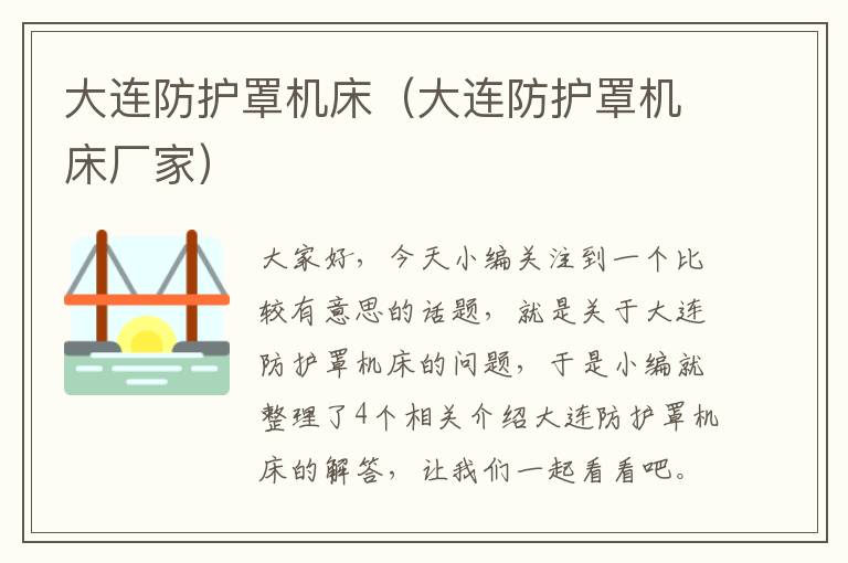 大连防护罩机床(大连防护罩机床厂家)