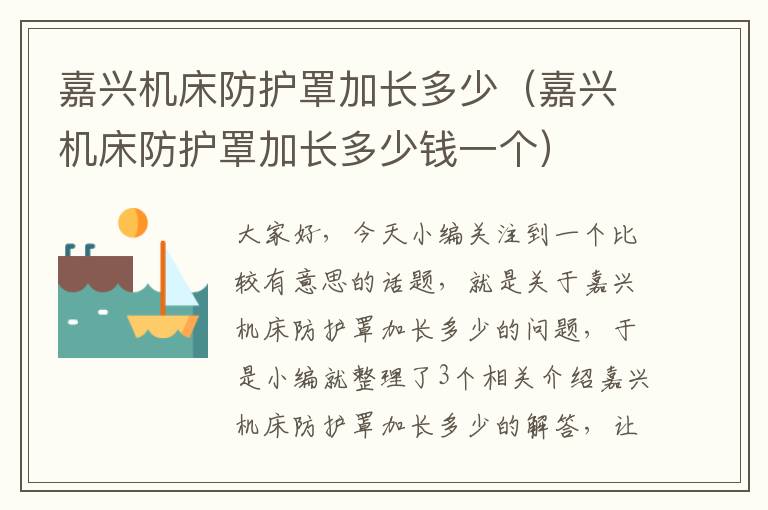 嘉兴机床防护罩加长多少(嘉兴机床防护罩加长多少钱一个)