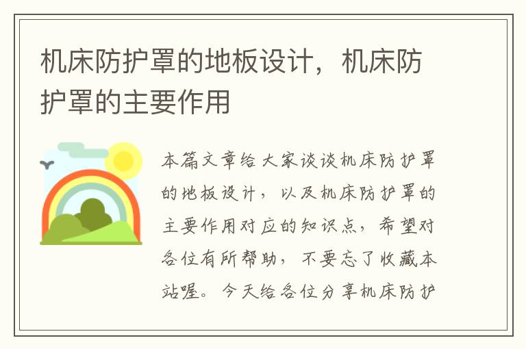 机床防护罩的地板设计,机床防护罩的主要作用