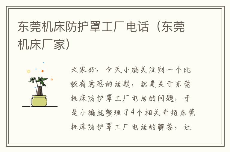 东莞机床防护罩工厂电话(东莞机床厂家)