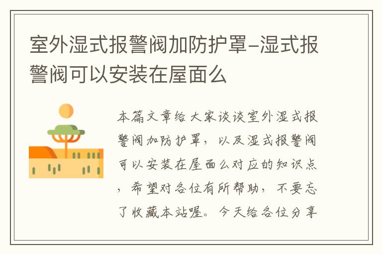室外湿式报警阀加防护罩-湿式报警阀可以安装在屋面么