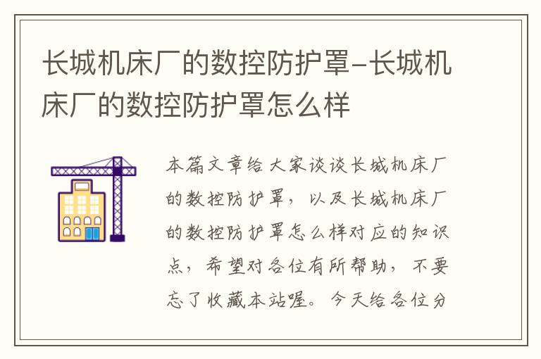 长城机床厂的数控防护罩-长城机床厂的数控防护罩怎么样