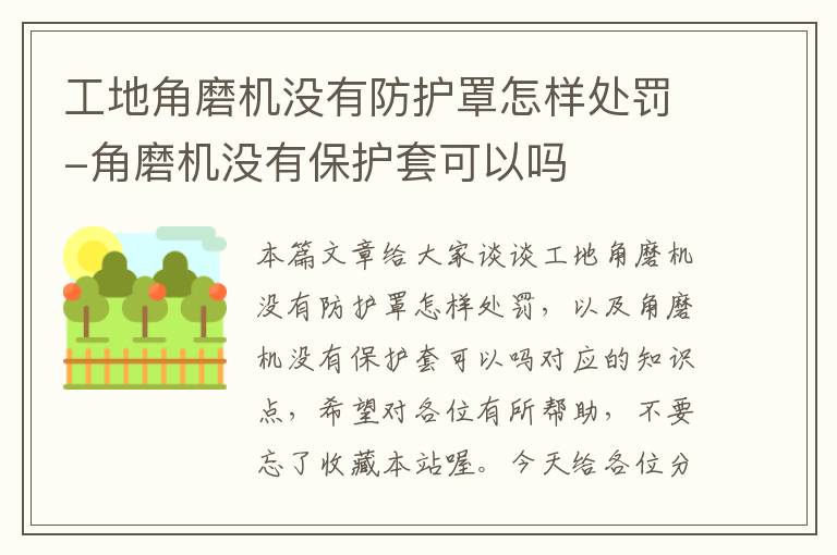 工地角磨机没有防护罩怎样处罚-角磨机没有保护套可以吗