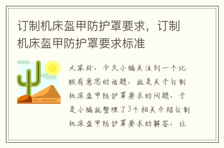 订制机床盔甲防护罩要求,订制机床盔甲防护罩要求标准