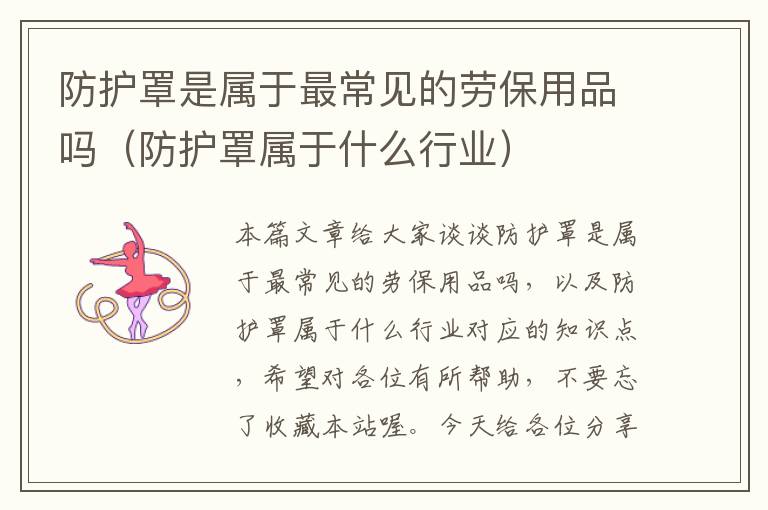 防护罩是属于最常见的劳保用品吗(防护罩属于什么行业)