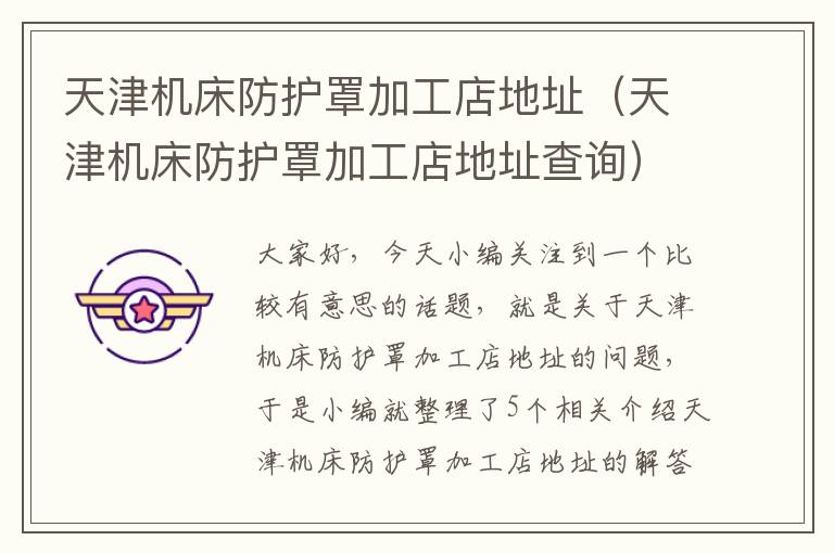 天津机床防护罩加工店地址(天津机床防护罩加工店地址查询)