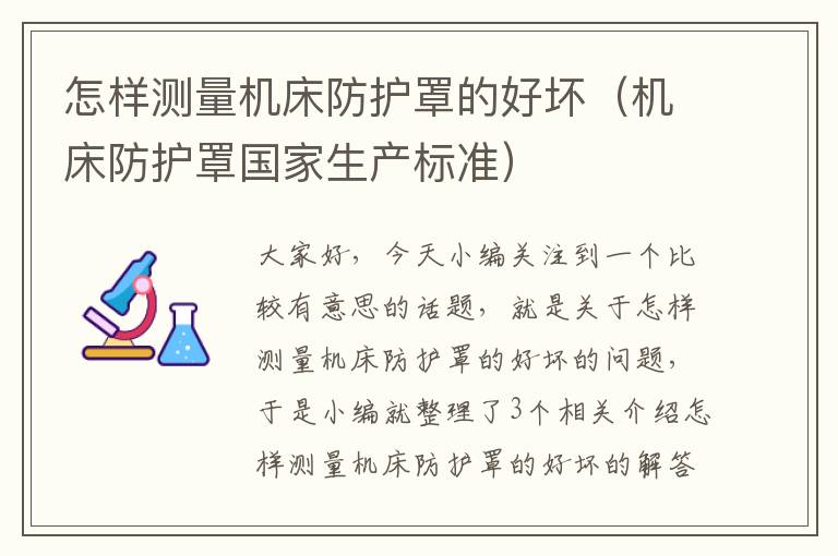 怎样测量机床防护罩的好坏(机床防护罩国家生产标准)