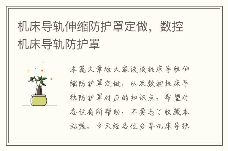 机床导轨伸缩防护罩定做,数控机床导轨防护罩