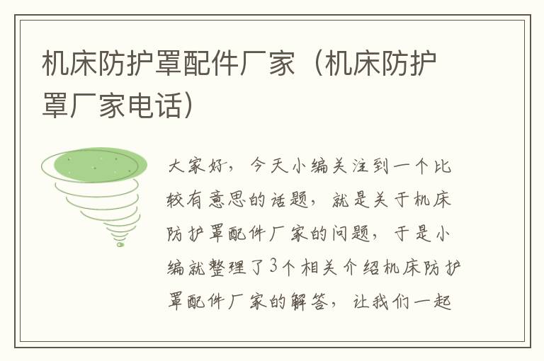 机床防护罩配件厂家（机床防护罩厂家电话）