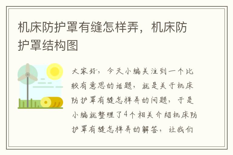 机床防护罩有缝怎样弄,机床防护罩结构图