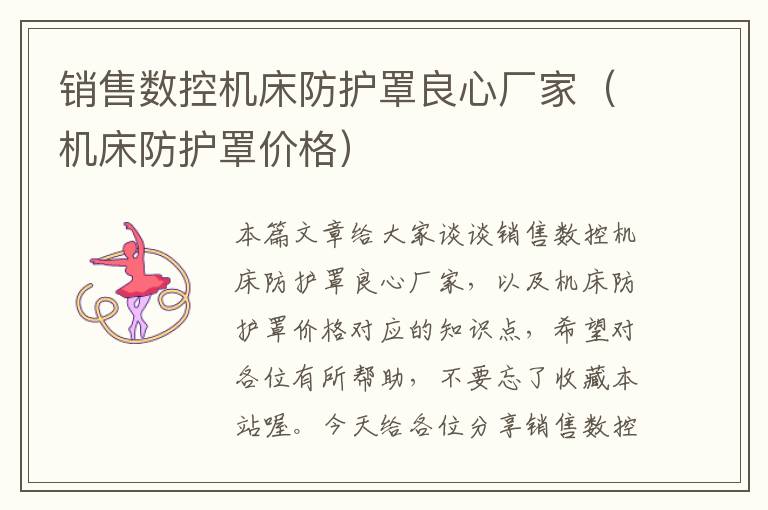 销售数控机床防护罩良心厂家(机床防护罩价格)
